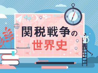 「関税」とは何か？歴史に刻まれた“税”の戦争