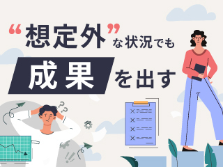 “想定外”な状況でも成果を出す