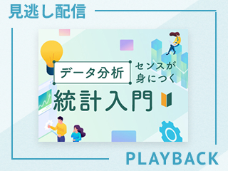 【見逃し配信】データ分析センスが身につく統計入門~データ分析に正規分布を活用する~