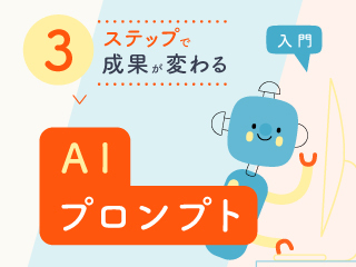 AIの本質を理解しよう