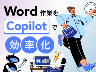 基礎編：30分かかる業務をCopilotで3分に