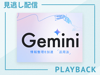 【見逃し配信】情報整理を加速させるGemini活用法