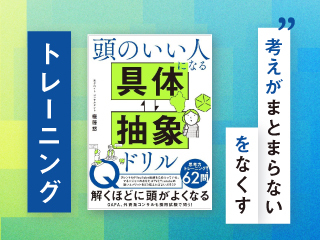 頭のいい人になる具体⇄抽象トレーニング