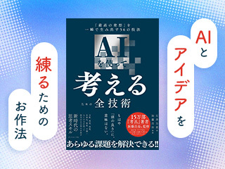AIと考える『化けるアイデア』の創出法