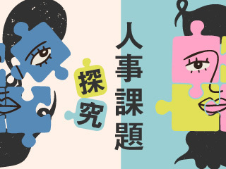 若手の離職は真の課題なのか？