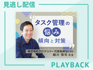 【見逃し配信】みんなのタスク管理から自分に合う方法見つけよう