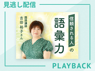 【見逃し配信】感謝や感想を言語化する表現力