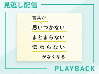 【見逃し配信】 あいまいな日本語を使っていませんか？