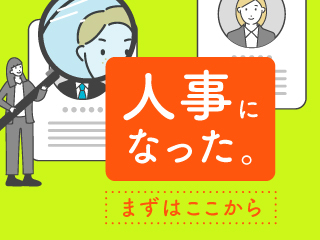 人事になった。まずはここから