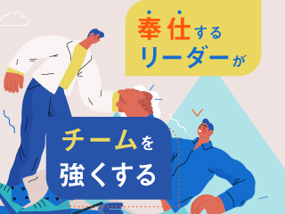 奉仕するリーダーがチームを強くする