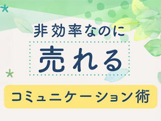 非効率なのに売れるコミュニケーション術