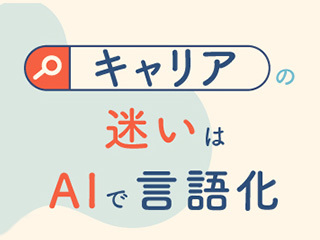 キャリアの迷いはAIで言語化