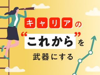 「偶然」と「転機」をキャリアに変える