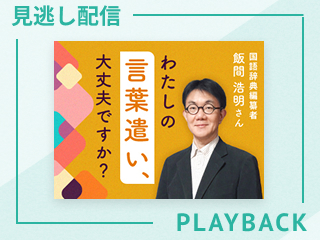 【見逃し配信】日本語の「まちがい」は誰が決めるのか