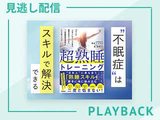 【見逃し配信】不眠症を解決 超熟睡トレーニング