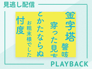 【見逃し配信】『孫子』に学ぶ人生・ビジネス戦略