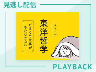 【見逃し配信】とにかく気持ちが楽になる東洋哲学