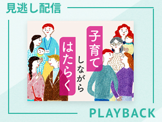 【見逃し配信】子育て中のメンバーがいる場合のマネジメントで大事なこと