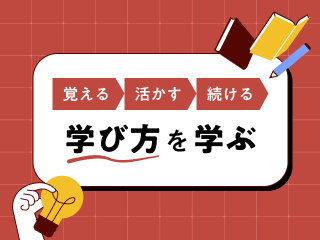 「忘れる脳」を“覚える脳”に変える