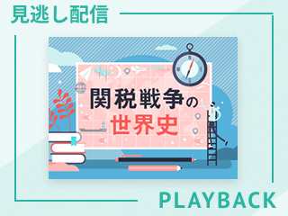 【見逃し配信】「関税」とは何か？歴史に刻まれた“税”の戦争
