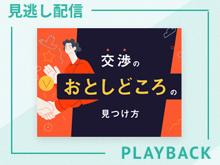 【見逃し配信】社外での交渉術