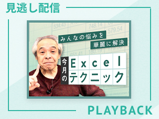 【見逃し配信】田中亨先生が教える今月のExcelテクニック