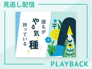 【見逃し配信】「心の本音」がやる気を育てる