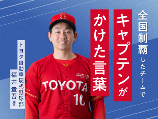 キャプテンシーから学ぶ、チームをまとめる声かけ