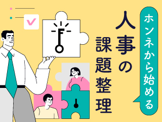 ホンネから始める 人事の課題整理
