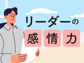 感情と付き合う人、振り回される人