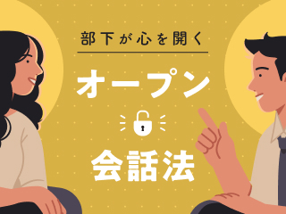 部下が心を開くオープン会話法
