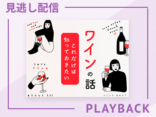 【見逃し配信】自分でワインを選べる人になるための基礎知識