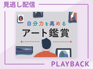【見逃し配信】アートを「よく見る」ことから始めよう