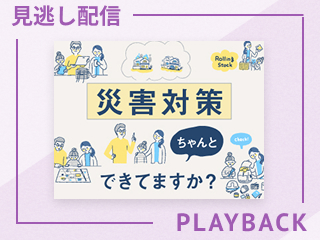 【見逃し配信】災害対策ちゃんと出来てますか？