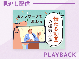 【見逃し配信】現役カメラマンが教えるスマホでのカメラワーク