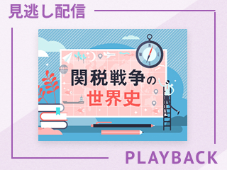【見逃し配信】世界恐慌からWTOへ-関税が変えた20世紀の世界-
