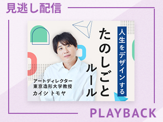 【見逃し配信】人生をデザインする　たのしごとルール