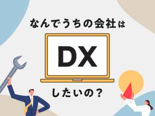 なんでうちの会社はDXしたいの？