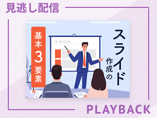 【見逃し配信】スライド作成の基本3要素