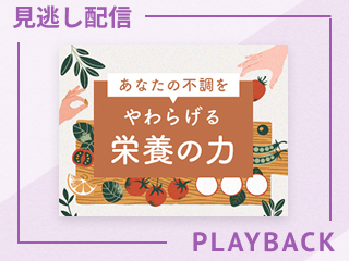 【見逃し配信】「食べる」行動選択のヒント