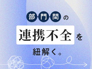 部門間の連携不全を紐解く。