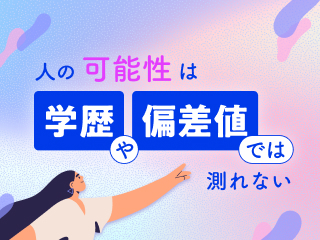 人の可能性は、学歴や偏差値では測れない