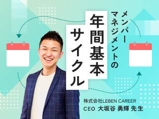 年間を通じたメンバーマネジメントの流れと要点