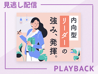 【見逃し配信】内向型リーダーの強みを発揮するヒント