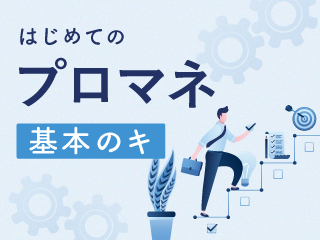 はじめてのプロマネ 基本のキ
