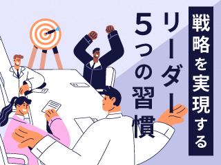 戦略を実現するリーダー５つの習慣