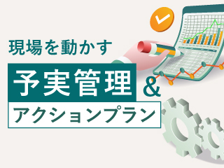 現場を動かす予実管理&アクションプラン