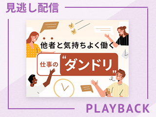 【見逃し配信】ダンドリは準備とコミュニケーションで決まる