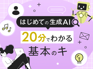 【はじめての生成AI】 20分でわかる基本のキ