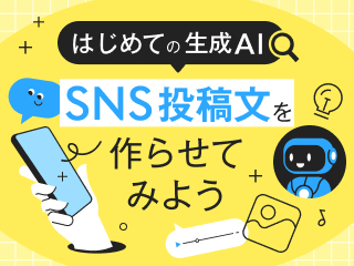 【はじめての生成AI】SNS投稿文を作らせてみよう